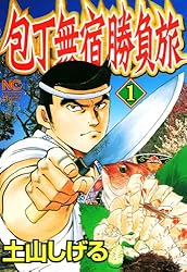 包丁無宿勝負旅 1 | 土山しげる | マンガ | Kindleストア | Amazon